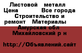Листовой   металл › Цена ­ 2 880 - Все города Строительство и ремонт » Материалы   . Амурская обл.,Михайловский р-н